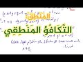 7 التكافؤ المنطقي 7 التكافؤ المنطقي