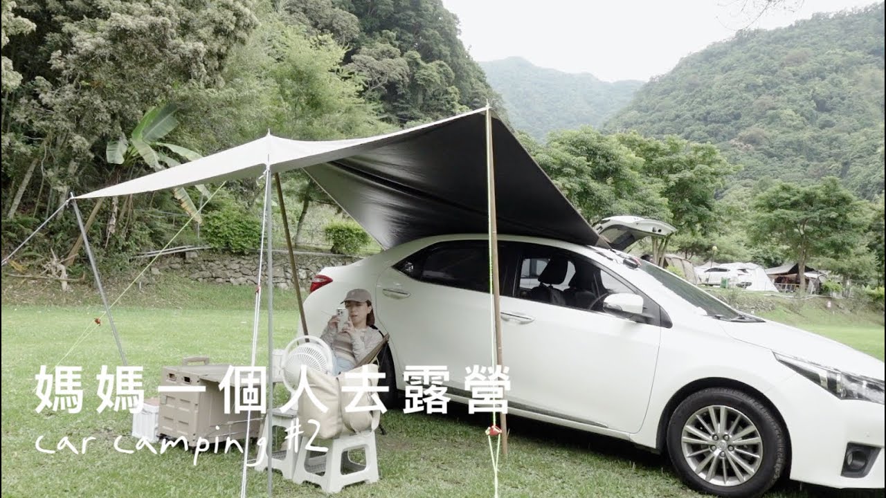媽媽一個人去露營🏕️第一次搭車邊帳\山裡的營地\卡宜6月新品 ft.理膚寶水 car camping# 2