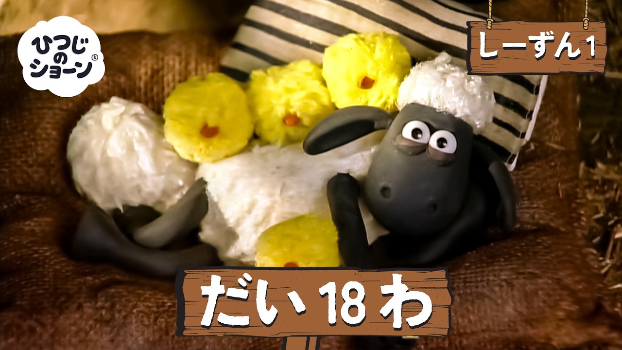 ショーン•*¨*•.¸♬︎ ひつじのショーン 公式チャン しーずん1 えぴそーど18 - YouTube