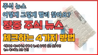 주식 뉴스 어떻게 빨리 찾아요? 주식 장중 뉴스/재료 누구보다 빨리 체크하는 방법 / 이렇게만 하시면 장중 뉴스매매가 가능합니다! screenshot 3