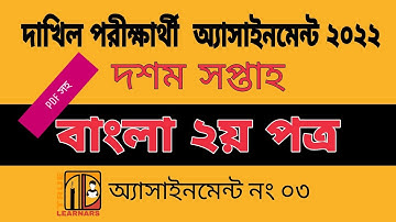 দাখিল অ্যাসাইনমেন্ট ২০২২।দশম সপ্তাহ।বাংলা ২য় পত্র।Dhakil assignment 2022.10th week.Bangla 2st psper.
