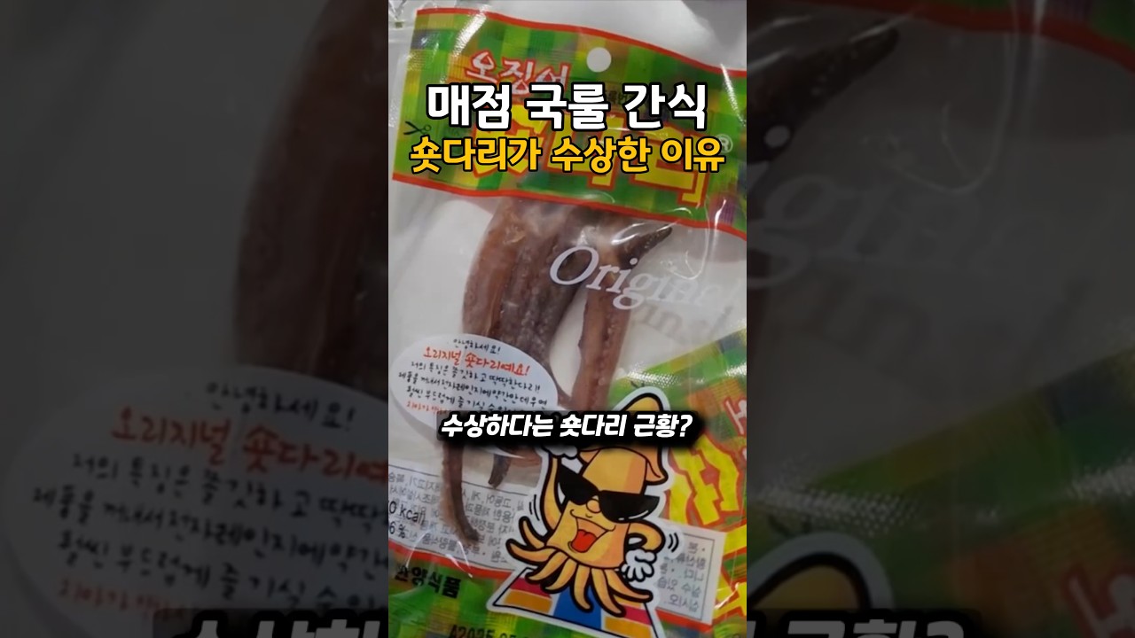 매점 국룰 숏다리가 수상한 이유