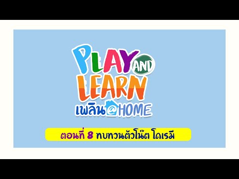 ท่าประจำตัวโน๊ต โด เร มี