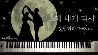 Come back to me again (그대 내게 다시) - Reply 1988 (응답하라 1988)