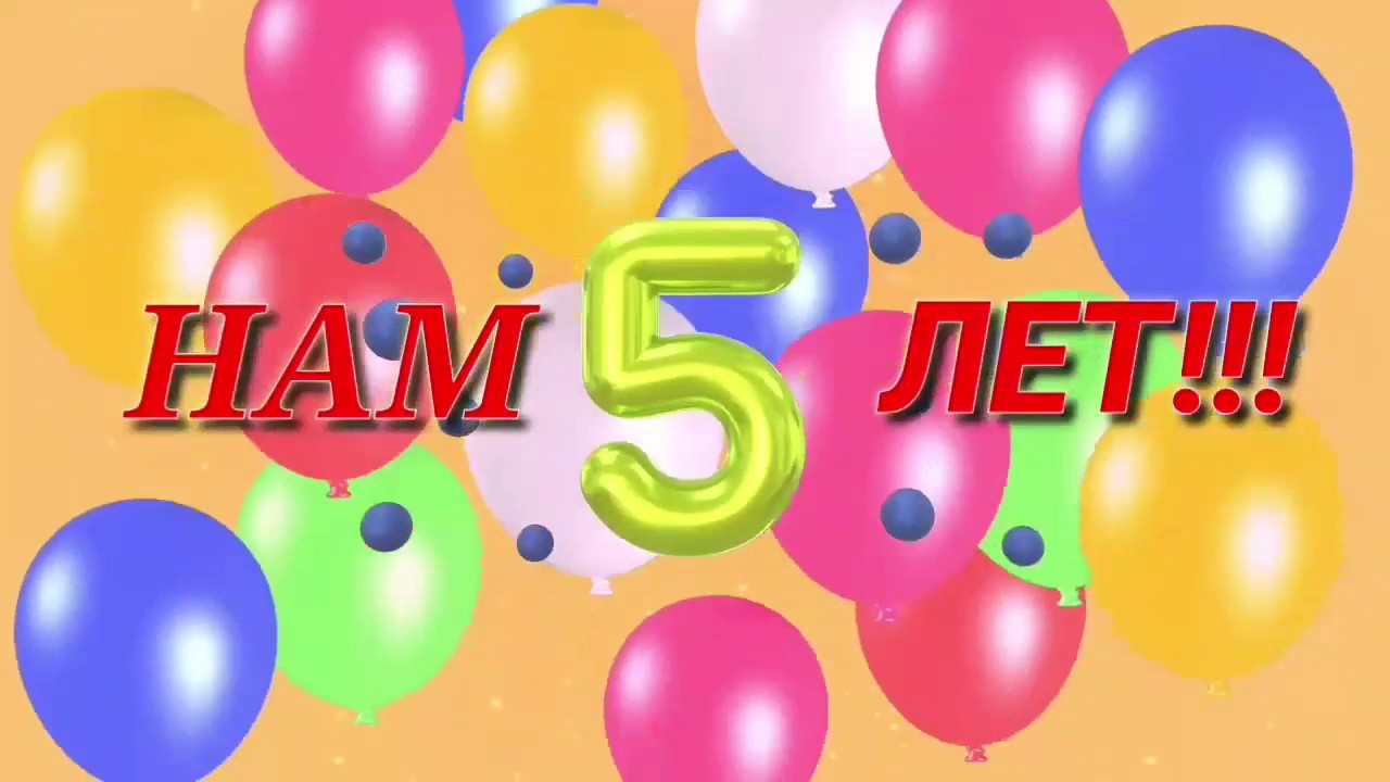 День рождения 5 декабря. С юбилеем 5 лет. Юбилей компании 5 лет. Нам пять лет. День рождения компании 5 лет.