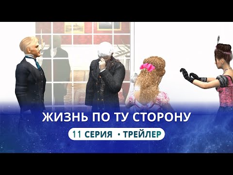 Что делать, если у мужа появилась любовница? Жизнь по ту сторону. 11 серия. Трейлер. Сиддхи
