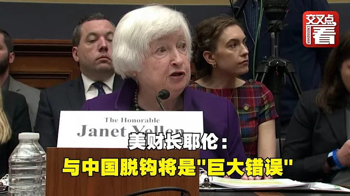 美財長耶倫：與中國脫鉤將是「巨大錯誤」 - 天天要聞