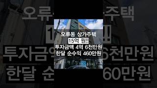 [대전 오류동 상가주택매매]서대전역 앞 수익률 좋은 건물 #서대전역  #대전건물매매