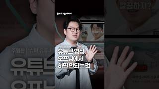 유튜브 영상 오프닝에서 하면 이탈 많은 것 3가지
