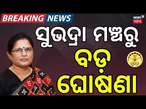 ସୁଭଦ୍ରା ମଞ୍ଚରୁ ବଡ଼ ଘୋଷଣା | Subhadra Yojana 5th Installment | Pravati Parida | CM Mohan Majhi