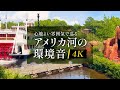 アメリカ河の環境音と4K映像(東京ディズニーランド)