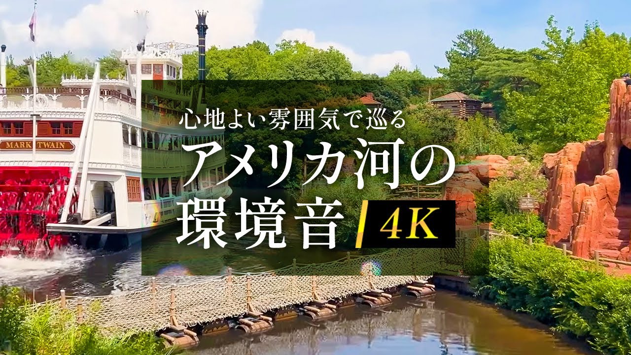 アメリカ河の環境音と4K映像(東京ディズニーランド)