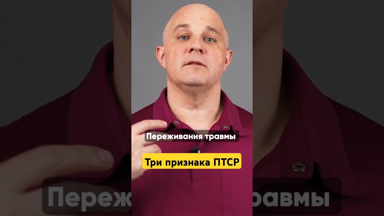 КАК ПОНЯТЬ ЧТО У ВАС ПТСР #василийшуров #психиатр
