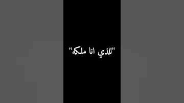 أسلمت امرى للذى انا ملكة ياسين التهامي 