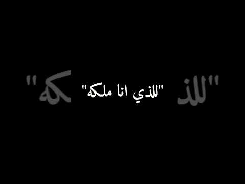 أسلمت امرى للذى انا ملكة ياسين التهامي
