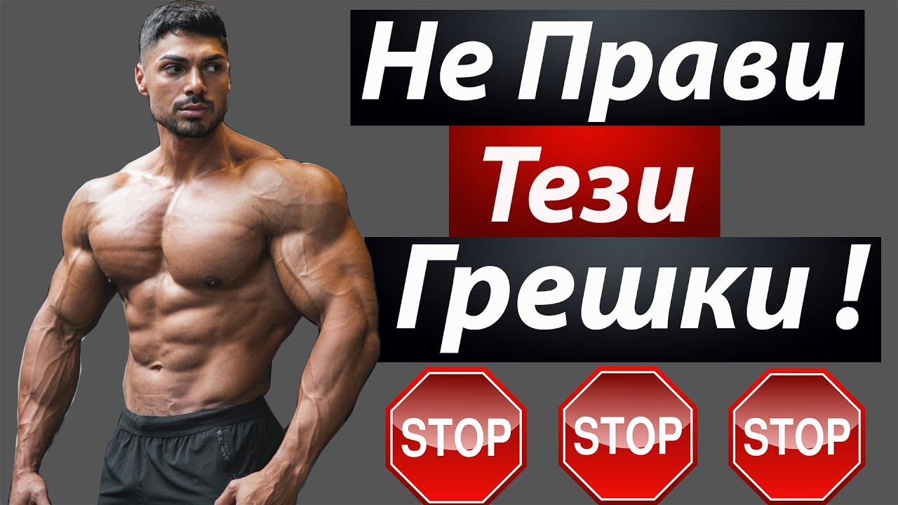 8 глупави грешки които убиват мускулния растеж ( НЕ прави тези грешки! )