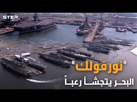 فيديو: كيف الأساطيل في البحرية الأمريكية؟