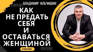 Как не предать себя? И оставаться женщиной