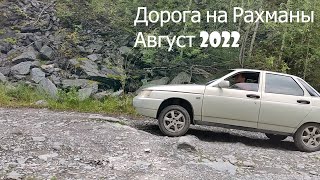 Дорога на Рахмановские ключи ВАЗ 2110. Август 2022 год