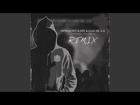 МАЛЮТА, Toshiro - ПРИМОРСКИЙ КАМБЭК 2.0