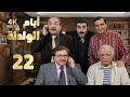 4K مسلسل أيام الولدنة الحلقة 22 بجودة عالية الدقة 