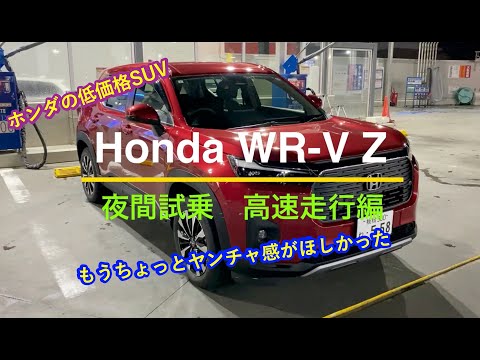 【夜間試乗】Honda WR-V Z (2/2)：高速走行編