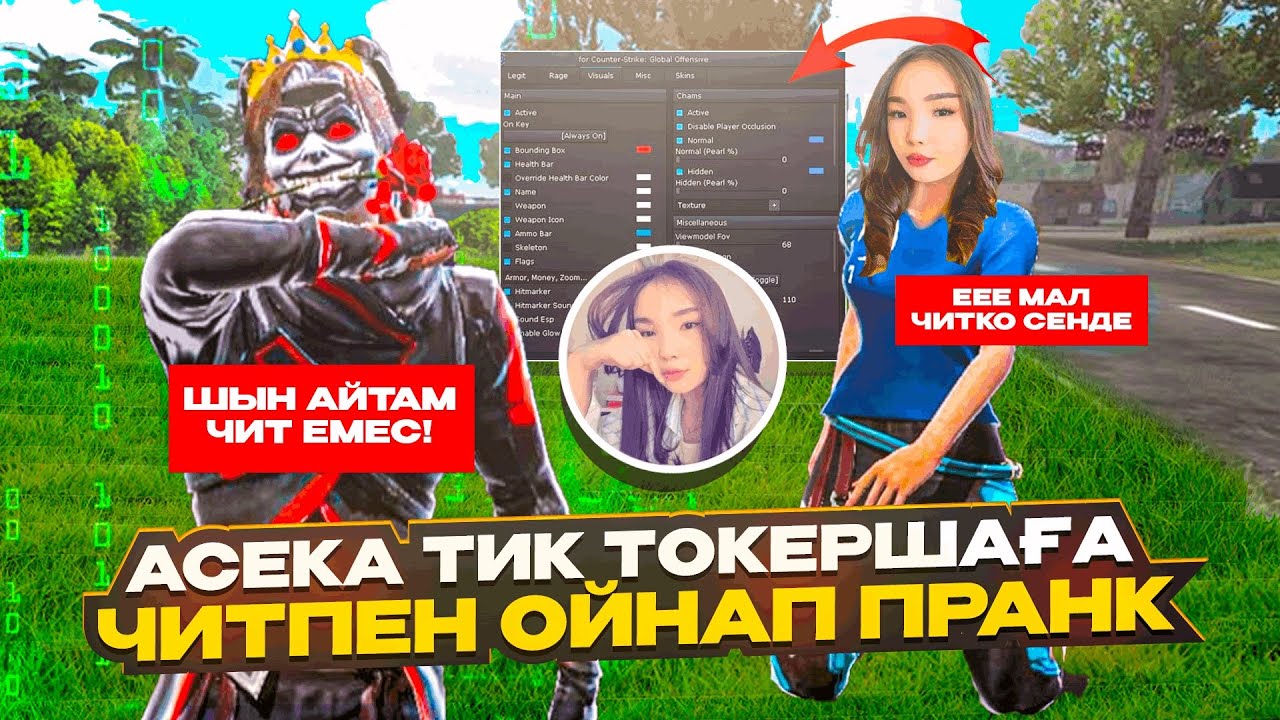 😱ЧИТПЕН ОЙНАП АСЕКА ДЕГЕН ТИК-ТОКЕРШАҒА ПРАНК ЖАСАДЫМ🤣АСЕКАНЫ ЧИТПЕН ЖАЗАЛАДЫМ🤣 ҚАЗАҚША ФРИ ФАЕР