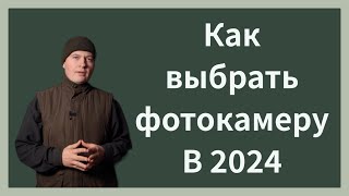 Как выбрать фотокамеру в 2024 году?