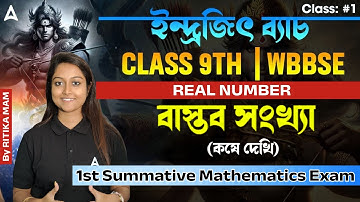 বাস্তব সংখ্যা (Real Number) | কষে দেখি |  Class 9 WBBSE | 1st Summative Mathematics Exam