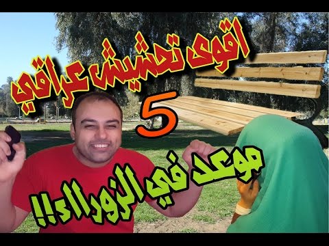 اقوى تحشيش عراقي 5 موعد مع الحاته في الزوراااء !!