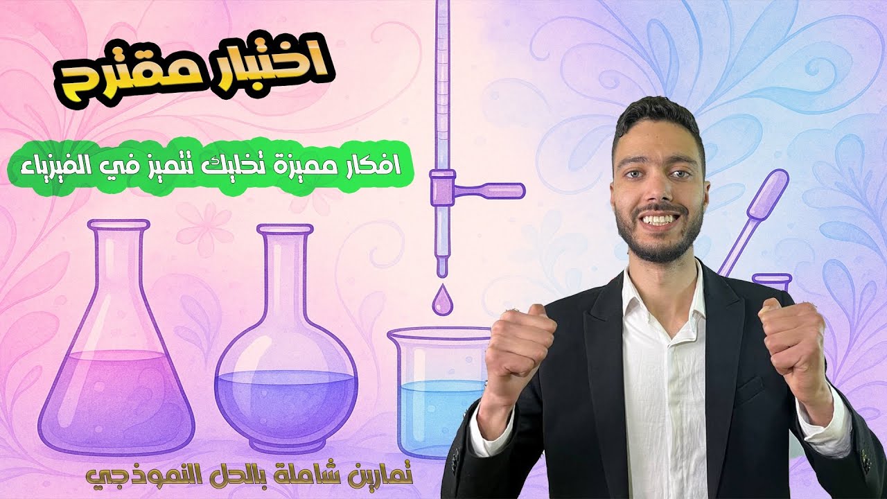 راك واجد للباك ⚠️ || بعد هذا الفيديو راح تكون واجد لاختبار الفيزياء ||بكالوريا 2025