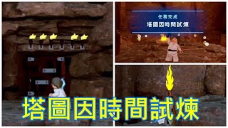 #3LEGO STAR WARS THE SKY WALKER SAGA 天行者傳奇 任務篇 塔圖因時間試煉