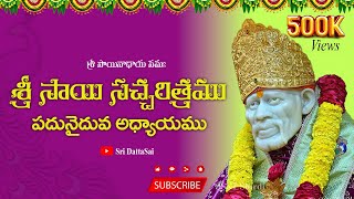 Sri Sai Satcharitra Chapter-15 Telugu || శ్రీ సాయి సచ్చరిత్రము || పదునైదవ అధ్యాయము || screenshot 4