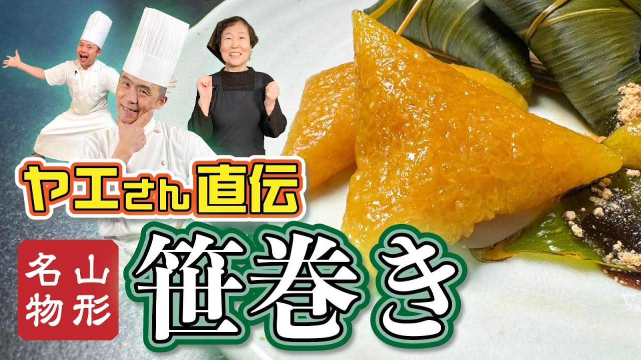 【郷土料理】ヤエさんが教える 山形の笹巻き#174 - YouTube