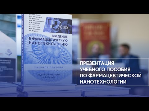 Ученые РХТУ представили новое учебное пособие по фармацевтической нанотехнологии