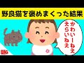 3歳娘が野良猫を褒めまくった結果が可愛すぎるwww【2chほのぼの】