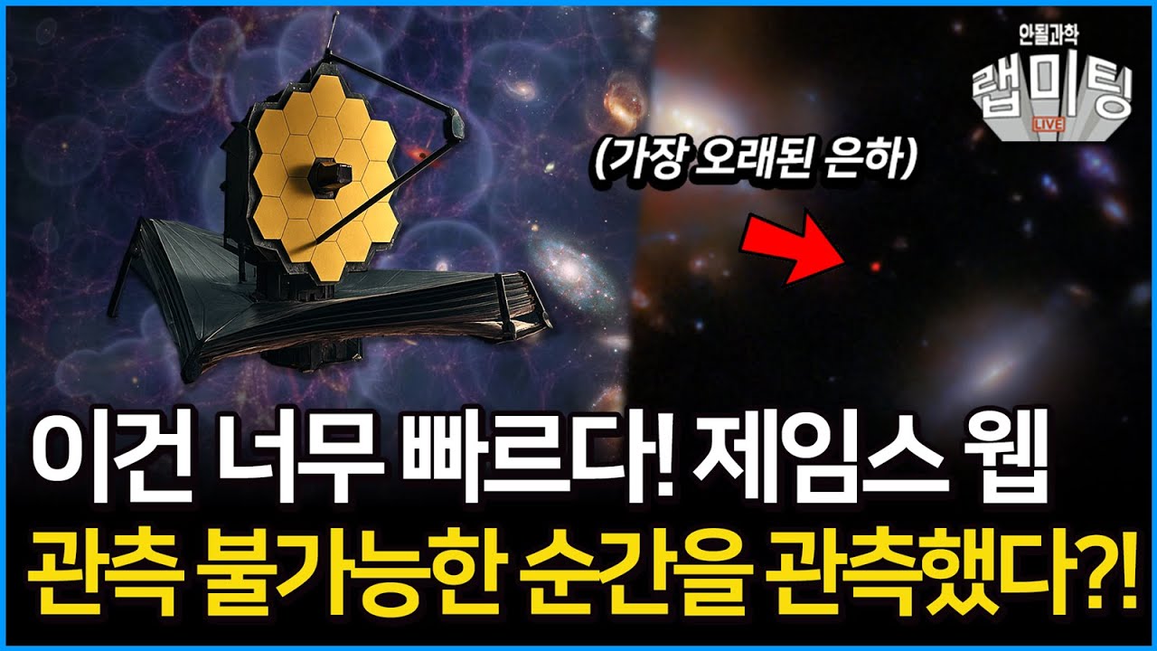 제임스 웹 우주망원경! 볼 수 없는 은하를 관측했다?! 천문학을 뒤흔들 가능성이 있는 놀라운 발견, 재이온화시대에 만들어진 은하라니?! [안될과학 랩미팅]
