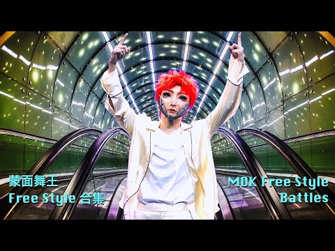 XIN Liu 刘雨昕 蒙面舞王（下）Free Style 完整合集 MDK Part2 All Free Style Battles Compilation