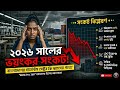 বাংলাদেশের গার্মেন্টস সেক্টর ধ্বংসের পথে ২০২৬ সালের ভয়ংকর সংকট বিশ্লেষণ