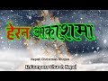 Herana Aakashma||हेरन आकाशमा Bhajan35 #christmas #nepalichristmassong #christiansongs