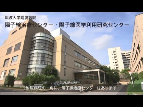 筑波 大学 附属 病院