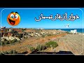 دوار ازغار تمسمان سحلي مكان جميل ورائع Ijan Dora Gi Azghar Temsaman 