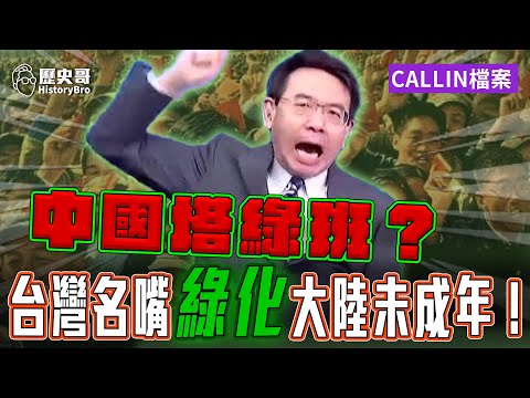 華人群聊：中國塔綠班？大陸未成年孩子竟「綠化」！【歷史哥CALLIN檔案｜上海 路上小黑貓、歐洲 LLaaaa 小姊姊、重慶 瑞克、李易修】