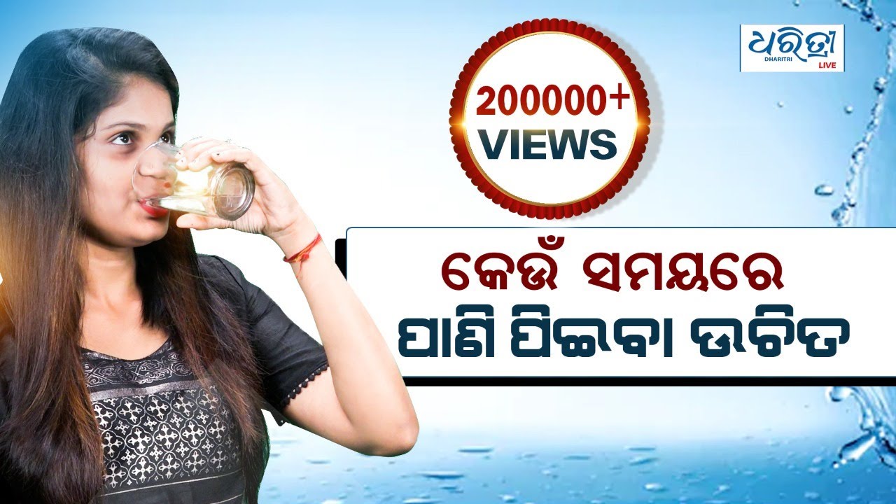 କେଉଁ ସମୟରେ ପାଣି ପିଇବା ଉଚିତ | How to drink water properly