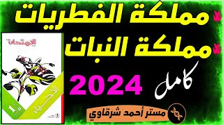 حل اسئله كتاب الامتحان احياء درس مملكة الفطريات ومملكة النبات اولى ثانوي 1ث 2024 الترم الثاني