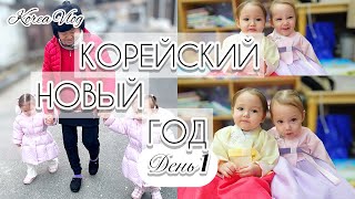 КОРЕЯ ВЛОГ| КОРЕЙСКИЙ НОВЫЙ ГОД.ДЕНЬ 1| ДЕНЬ С СЕМЬЕЙ