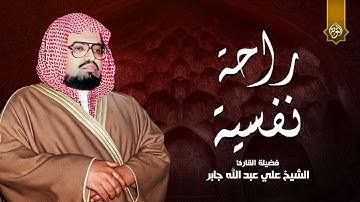 سبحان من وهبك هذا الصوت | تلاوة هادئة وراحة نفسية من روائع الشيخ علي جابر رحمه الله