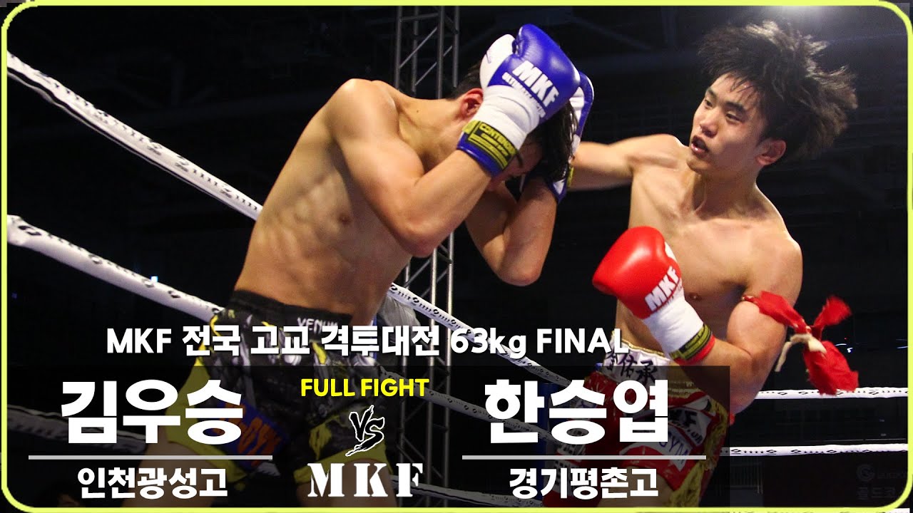 Mkf2018 2018 MKF 전국 고교격투대전 63kg FINAL 제2경기 김우승 VS 한승엽 - YouTube