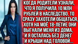 видео: Когда родители узнали, что я получила 10 млн рублей в наследство, то сразу захотели общаться, хотя.. картинка: Когда родители узнали, что я получила 10 млн рублей в наследство, то сразу захотели общаться, хотя..