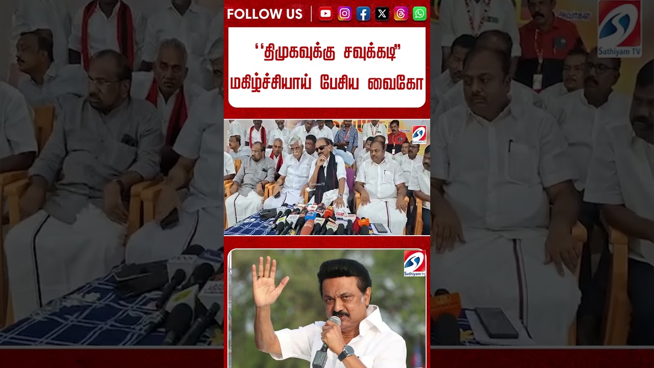 ''CM விஜய்-க்கு எதிரான வழக்கு - திமுகவுக்கு சவுக்கடி'' மகிழ்ச்சியாய் பேசிய வைகோ